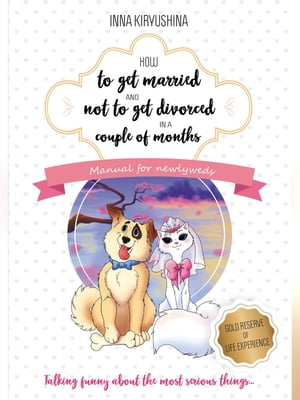 How to get married and not to get divorced in a couple of months. Manual for newlyweds【電子書籍】[ Инна Кирюшина ]