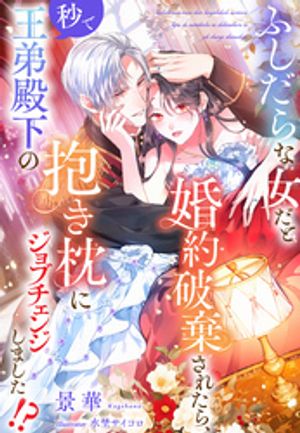 ふしだらな女だと婚約破棄されたら、秒で王弟殿下の抱き枕にジョブチェンジしました！？【電子書籍】[ ..