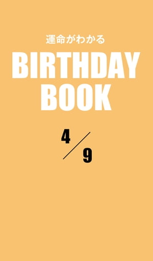 運命がわかるBIRTHDAY BOOK 　4月9日【電子書籍】[ ゼウス ]