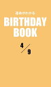 ＜p＞4月9日生まれの、あなたの運命は？　大好評の性格診断『誕生日のヒミツ』の編者「PID」が新たに開発した診断システムから生まれた「日別」の占い書籍シリーズ。「日別」＝1誕生日ごとに1冊だから、バースデーギフトにも最適だ！＜/p＞画面が切り替わりますので、しばらくお待ち下さい。 ※ご購入は、楽天kobo商品ページからお願いします。※切り替わらない場合は、こちら をクリックして下さい。 ※このページからは注文できません。