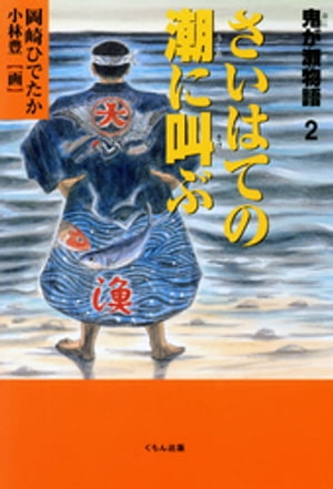 鬼が瀬物語〈2〉さいはての潮に叫ぶ【電子書籍】[ 岡崎ひでたか ]