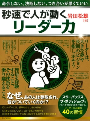 命令しない、決断しない、つき合いが悪くていい 秒速で人が動くリーダー力【電子書籍】[ 岩田松雄 ]