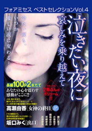 フォアミセス　ベストセレクション　2016年Vol.4　泣きたい夜に　哀しみを乗り越えて【電子書籍】[ 高瀬由香 ]