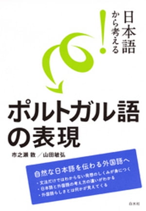 日本語から考える！　ポルトガル語の表現