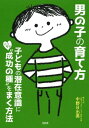 男の子の育て方（大和出版） 子どもの潜在意識にこっそり“成功の種”をまく方法【電子書籍】 中野日出美