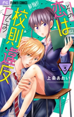 その恋は校則違反です【マイクロ】（3）【電子書籍】[ 上条あおい ]