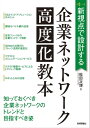 新視点で設計する　企業ネットワーク高度化教本【電子書籍】[ 松田次博 ]