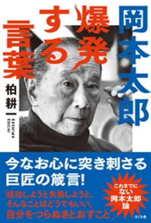 岡本太郎　爆発する言葉