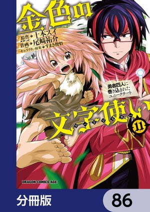 金色の文字使い　ー勇者四人に巻き込まれたユニークチートー【分冊版】　86