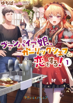 ヴァンパイア娘、ガーリックシェフに恋をする！　1【SS付き】【電子書籍】[ ゆちば ]