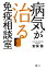 病気が治る免疫相談室【電子書籍】[ 安保 徹 ]