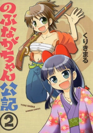 のぶながちゃん公記　（2）【電子書籍】[ くりきまる ]