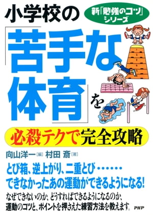 新「勉強のコツ」シリーズ 小学校の「苦手な体育」を必殺テクで完全攻略