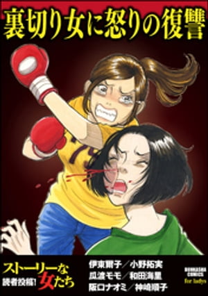 裏切り女に怒りの復讐【電子書籍】[ 伊東爾子 ]