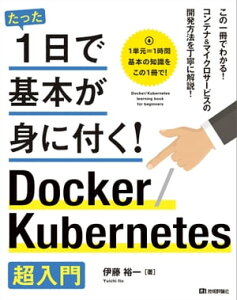 たった1日で基本が身に付く！ Docker/Kubernetes超入門【電子書籍】[ 伊藤 裕一 ]