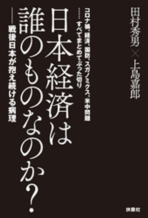 日本経済は誰のものなのか？ーー戦後日本が抱え続ける病理