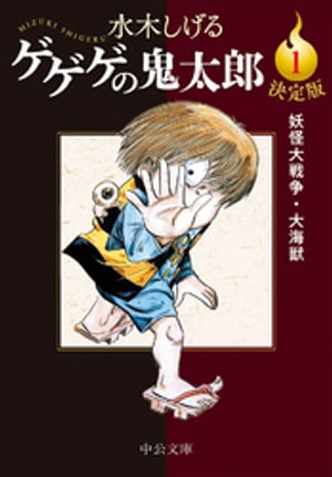 決定版　ゲゲゲの鬼太郎1　妖怪大戦争・大海獣【電子書籍】[ 水木しげる ]