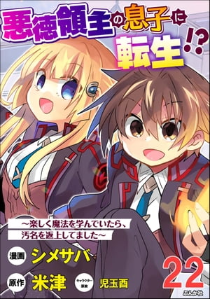 悪徳領主の息子に転生!? 〜楽しく魔法を学んでいたら、汚名を返上してました〜 コミック版（分冊版） 【第22話】