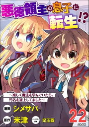 悪徳領主の息子に転生!? ～楽しく魔法を学んでいたら、汚名を返上してました～ コミック版（分冊版） 【第22話】【電子書籍】[ シメサバ ]