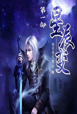 星辰?：第一部【電子書籍】[ 我吃西?柿 ]