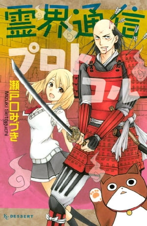 霊界通信プロトコル【電子書籍】[ 瀬戸口みづき ]