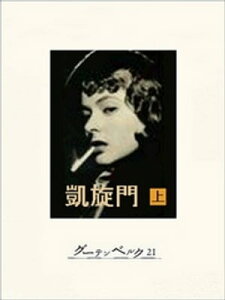 凱旋門（上）【電子書籍】[ エーリッヒ・マリア・レマルク ]