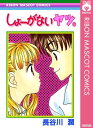 しょーがないヤツ。【電子書籍】 長谷川潤