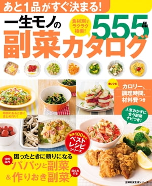 一生モノの副菜カタログ555品【電子書籍】