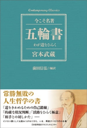 五輪書　わが道をひらく【電子書籍】[ 前田信弘 ]