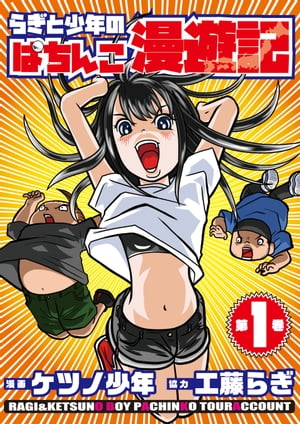 らぎと少年のぱちんこ漫遊記 第1巻【電子書籍】[ ケツノ少年 ]
