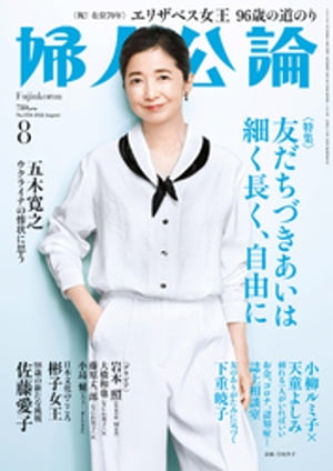 婦人公論 2022年8月号　No.1586［友だちづきあいは細く長く、自由に］【電子書籍】[ 婦人公論編集部 ]