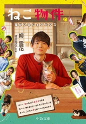 ねこ物件 猫がいるシェアハウス