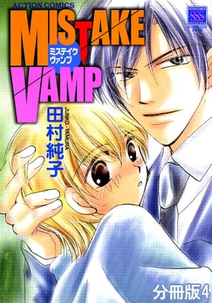 MISTAKE VAMP 分冊版 ： 4