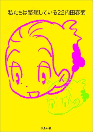 私たちは繁殖している　22巻【かきおろし漫画付】