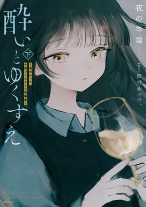 酔いとゆくすえ　～酒村ゆっけ、小説コミカライズ短編集～　下【電子書籍】[ 夜の羊雲 ]