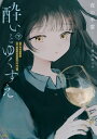 酔いとゆくすえ ～酒村ゆっけ 小説コミカライズ短編集～ 下【電子書籍】 夜の羊雲