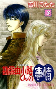 勘解由小路くんの事情　3【電子書籍】[ 吉川うたた ]