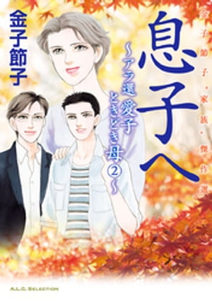 金子節子“家族”傑作選　2　息子へ～アラ還　愛子ときどき母～【電子書籍】[ 金子節子 ]