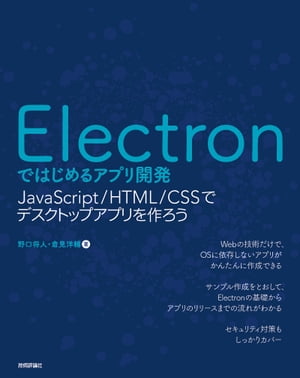 Electronではじめるアプリ開発 ～JavaScript/HTML/CSSでデスクトップアプリを作ろう