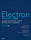 Electronではじめるアプリ開発 ～JavaScript/HTML/CSSでデスクトップアプリを作ろう