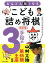 ＜p＞詰め将棋に対する確実な基礎力をつけるための、実践3手詰め詰め将棋の解説＆問題集です。3手先を読むために「どこが目のつけどころなのか？」「ダイナミックな詰みが解けてうれしい！」という感覚がしっかり身につくように、詰ませる手順をパターン別にきちんと解説。そのうえで、実戦問題に取り組んでいくという流れになっています。玉を追い詰めるための考え方、取った駒の活用など、3手詰めならではの頭の使い方が整理されて紹介されていきますので、こどものさらなる棋力アップが期待できます。取り組む問題は基本問題30問にくわえ、レベル1、レベル2、レベル3、レベルMAX、そして実戦問題の69問。すべて自分のモノにすれば、3手詰めについてはマスターしたといえるほどの実力がつく構成となっています。 【PHP研究所】＜/p＞画面が切り替わりますので、しばらくお待ち下さい。 ※ご購入は、楽天kobo商品ページからお願いします。※切り替わらない場合は、こちら をクリックして下さい。 ※このページからは注文できません。