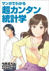 マンガでわかる超カンタン統計学【電子書籍】[ 中西達夫 ]