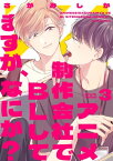 アニメ制作会社でBLしてますが、なにか？ CUT.3【電子書籍】[ さがみしか ]