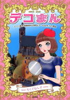 デコまん【電子書籍】[ ろくでなし子 ]