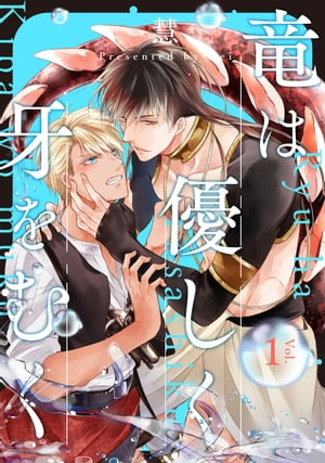 竜は優しく牙をむく　分冊版 ： 1【電子書籍】[ 慧 ](3)