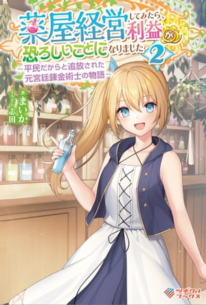 薬屋経営してみたら、利益が恐ろしいことになりました2 ～平民だからと追放された元宮廷錬金術士の物語～【電子書籍】[ まいか ]