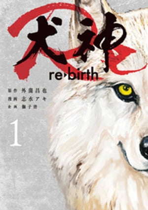 犬神Re 1巻【電子書籍】[ 志水アキ ]