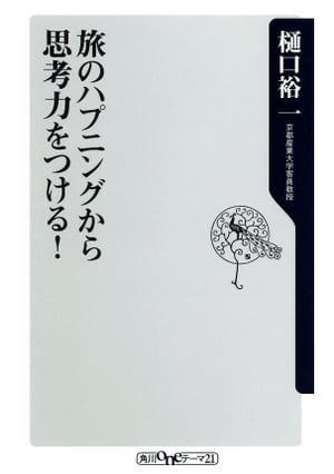 旅のハプニングから思考力をつける！