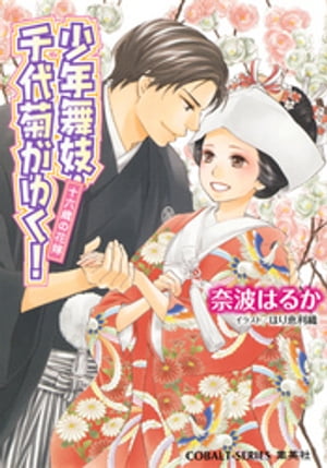 少年舞妓・千代菊がゆく！52　十六歳の花嫁