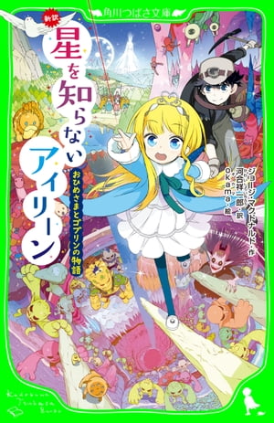 新訳 星を知らないアイリーン おひめさまとゴブリンの物語